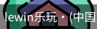 LEwin乐玩官网